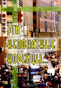 Эти непонятные корейцы